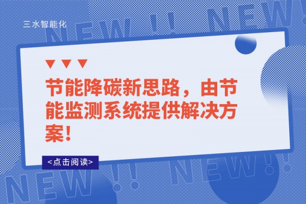節(jié)能降碳新思路，由節(jié)能監(jiān)測(cè)系統(tǒng)提供解決方案!