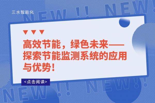 高效節(jié)能，綠色未來——探索節(jié)能監(jiān)測系統(tǒng)的應(yīng)用與優(yōu)勢!