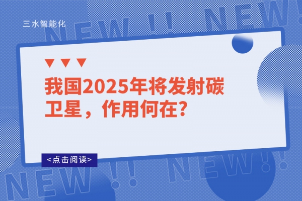 我國(guó)2025年將發(fā)射碳衛(wèi)星，作用何在?