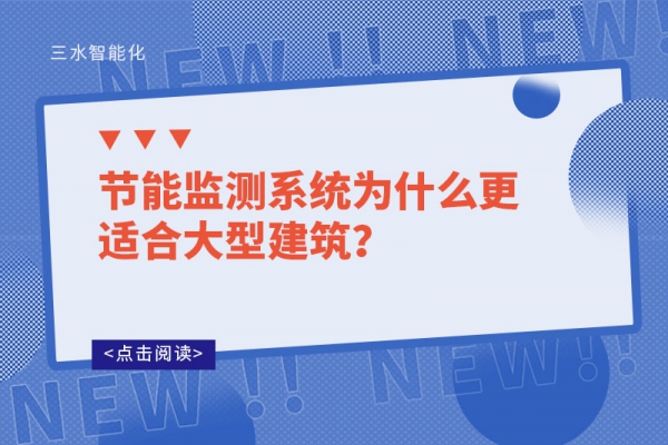節(jié)能監(jiān)測系統(tǒng)為什么更適合大型建筑？