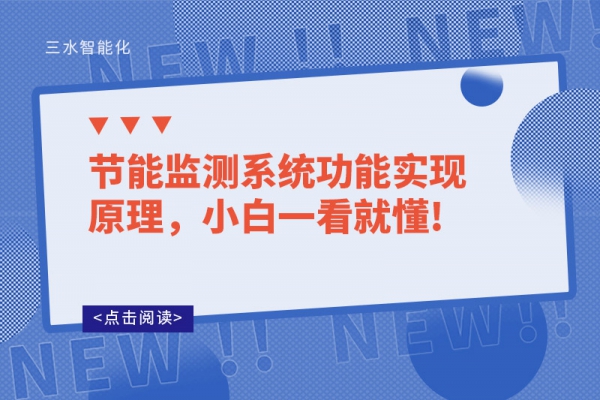 節(jié)能監(jiān)測系統(tǒng)功能實(shí)現(xiàn)原理，小白一看就懂!