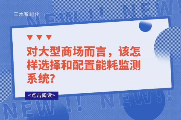 對大型商場而言，該怎樣選擇和配置能耗監(jiān)測系統(tǒng)？