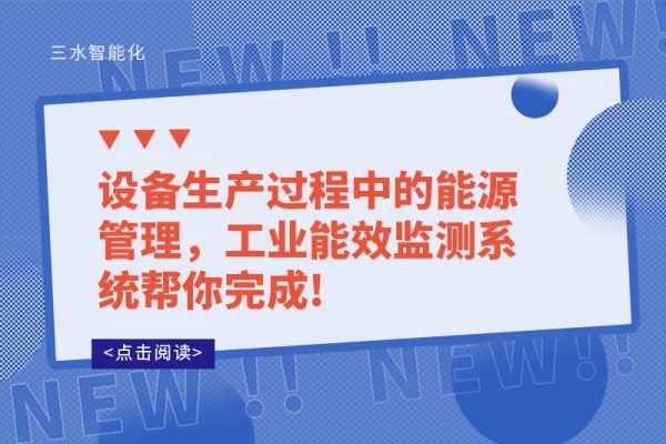 設備生產(chǎn)過程中的能源管理，工業(yè)能效監(jiān)測系統(tǒng)幫你完成!