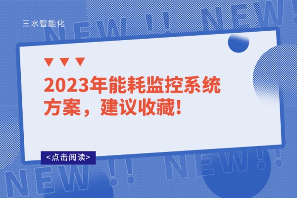 2023年能耗監(jiān)控系統(tǒng)方案，建議收藏!