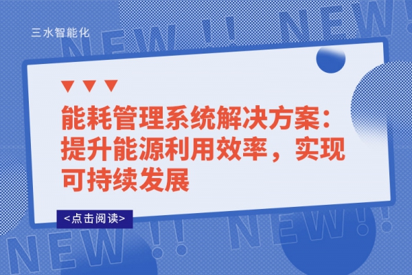 能耗管理系統(tǒng)解決方案：提升能源利用效率，實(shí)現(xiàn)可持續(xù)發(fā)展