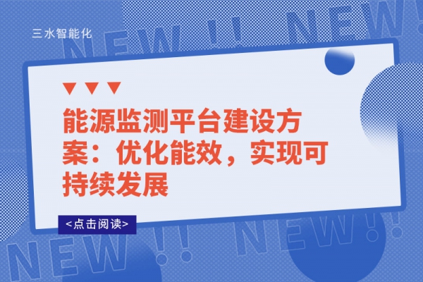 能源監(jiān)測平臺建設方案：優(yōu)化能效，實現(xiàn)可持續(xù)發(fā)展