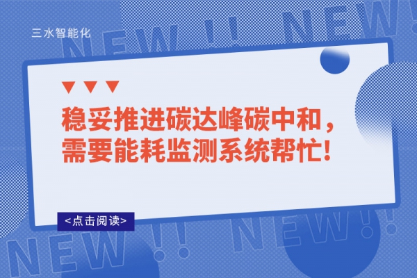 穩(wěn)妥推進碳達峰碳中和，需要能耗監(jiān)測系統(tǒng)幫忙!