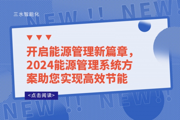 開(kāi)啟能源管理新篇章，2024能源管理系統(tǒng)方案助您實(shí)現(xiàn)高效節(jié)能