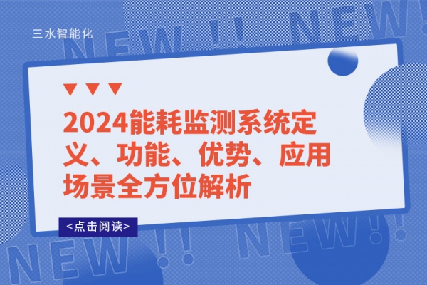 2024能耗監(jiān)測(cè)系統(tǒng)定義、功能、優(yōu)勢(shì)、應(yīng)用場(chǎng)景全方位解析