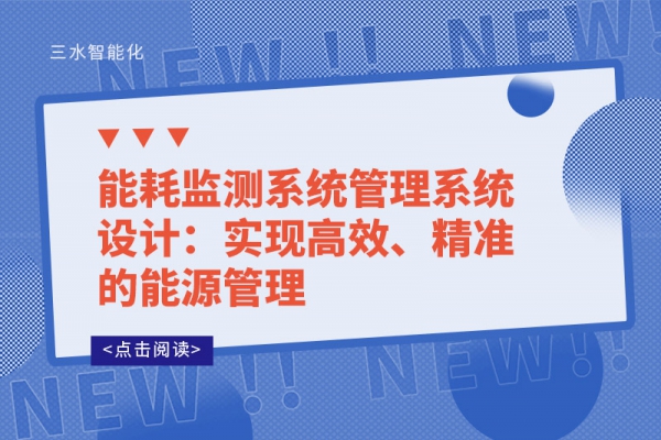 能耗監(jiān)測系統(tǒng)管理系統(tǒng)設計：實現(xiàn)高效、精準的能源管理