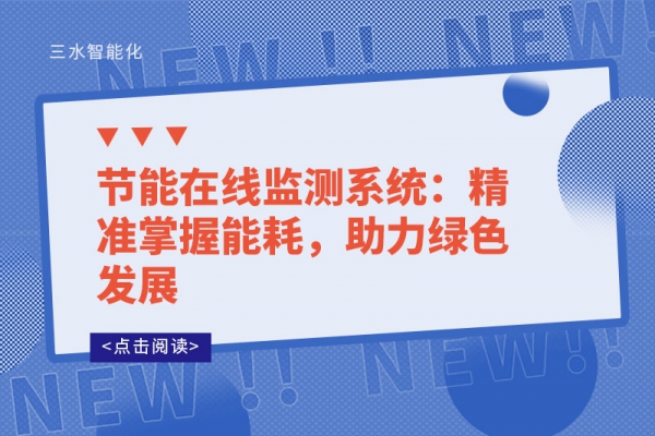 節(jié)能在線監(jiān)測(cè)系統(tǒng)：精準(zhǔn)掌握能耗，助力綠色發(fā)展
