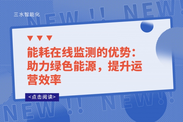 能耗在線監(jiān)測的優(yōu)勢：助力綠色能源，提升運(yùn)營效率