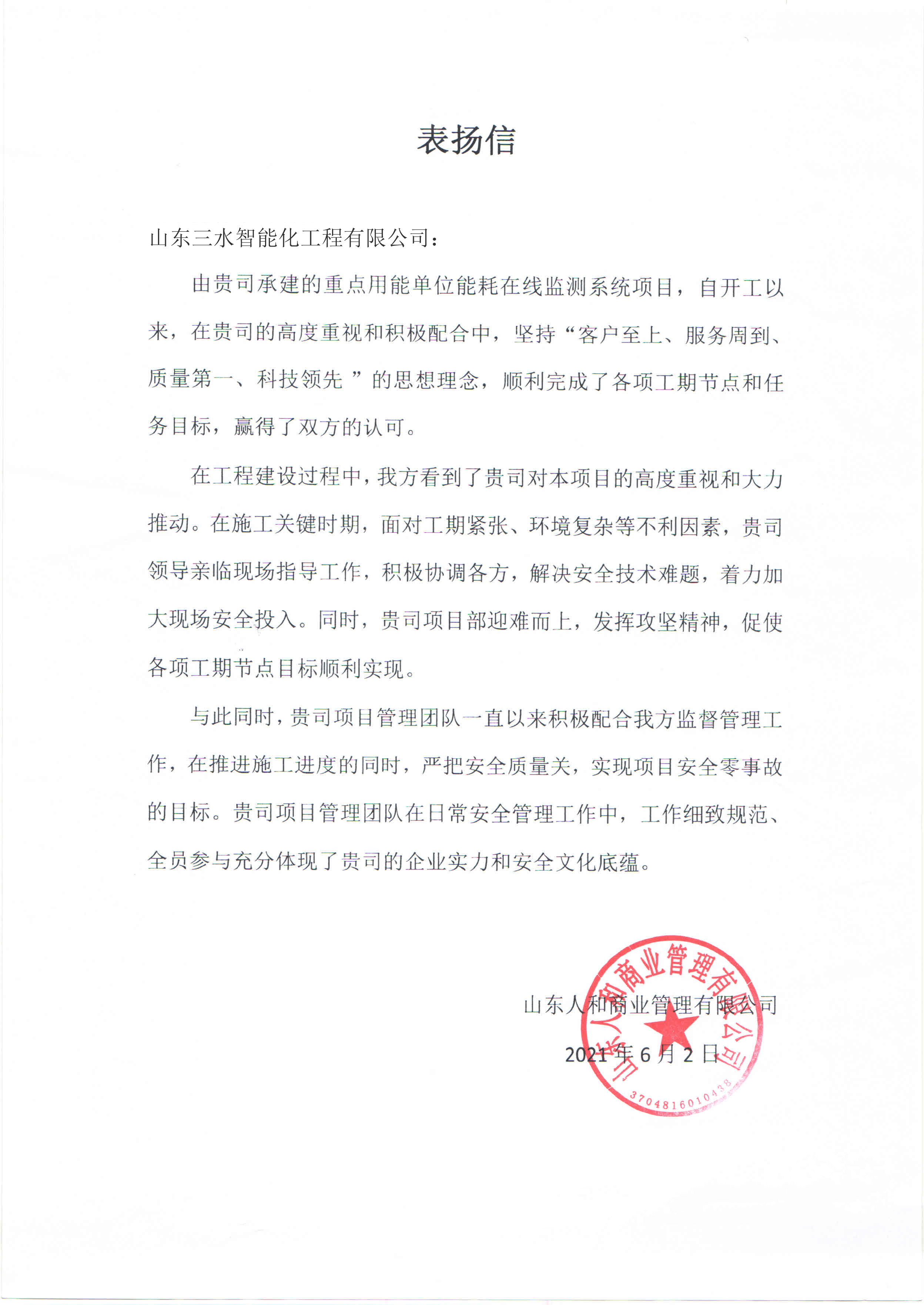 贊！三水智能化工程有限公司獲表揚(yáng)信！(圖1)