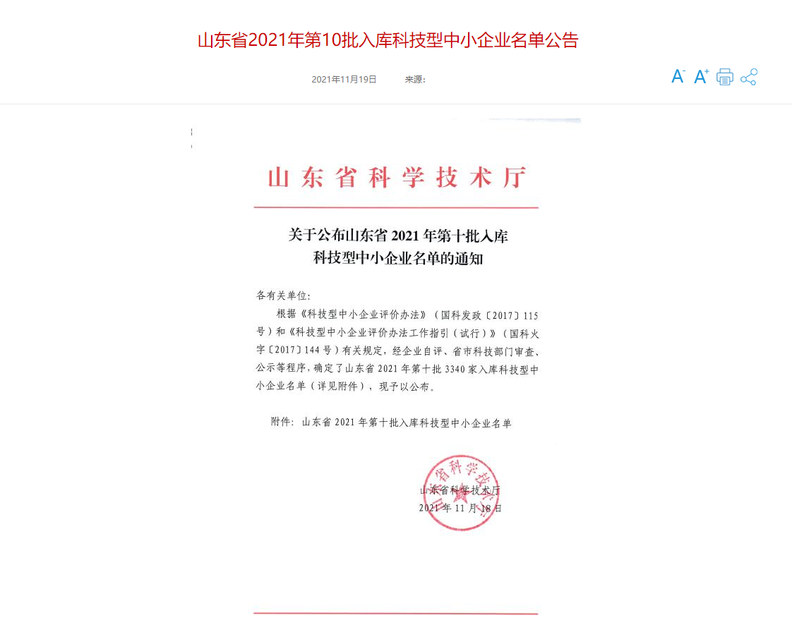 山東三水智能化工程有限公司喜入庫(kù)2021年科技型中小企業(yè)名單！(圖1)